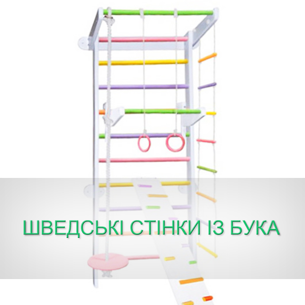 ШВЕДСЬКІ СТІНКИ ІЗ БУКА